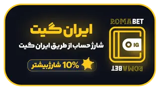 پرداخت رومابت Roma bet