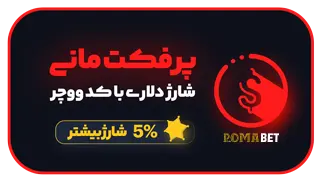 پرفکت مانی رومابت 