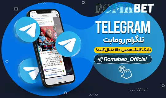 تلگرام رومابت Romabet