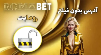 آدرس بدون فیلتر رومابت