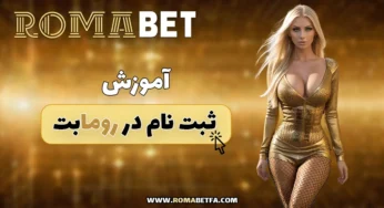 ثبت نام در رومابت (آموزش نسخه موبایل و وب)
