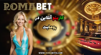 کازینو و کازینو آنلاین رومابت