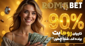 90% کاربران رومابت برنده‌اند! شما چطور؟