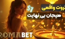 ثروت و هیجان واقعی در رومابت