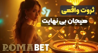 ثروت و هیجان واقعی در رومابت