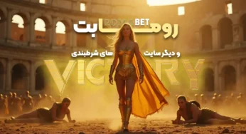 مقایسه رومابت با سایر سایت‌های شرط‌بندی: مزایا و معایب