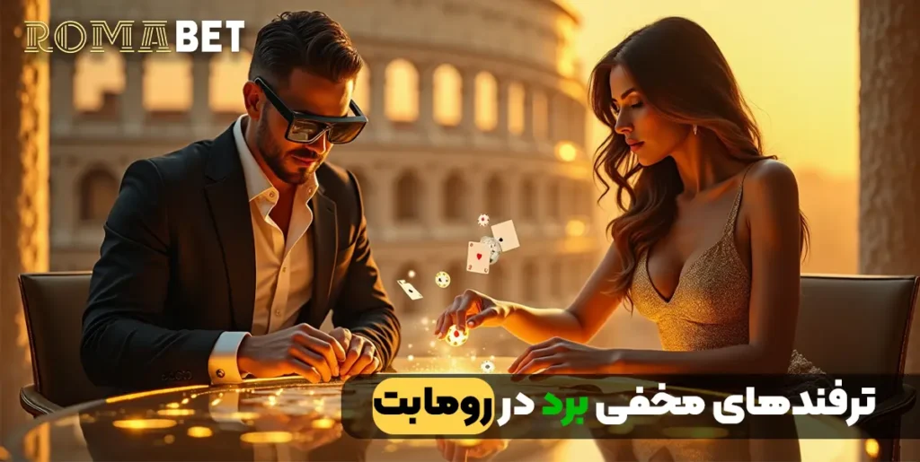 ترفندهای مخفی برد در رومابت
