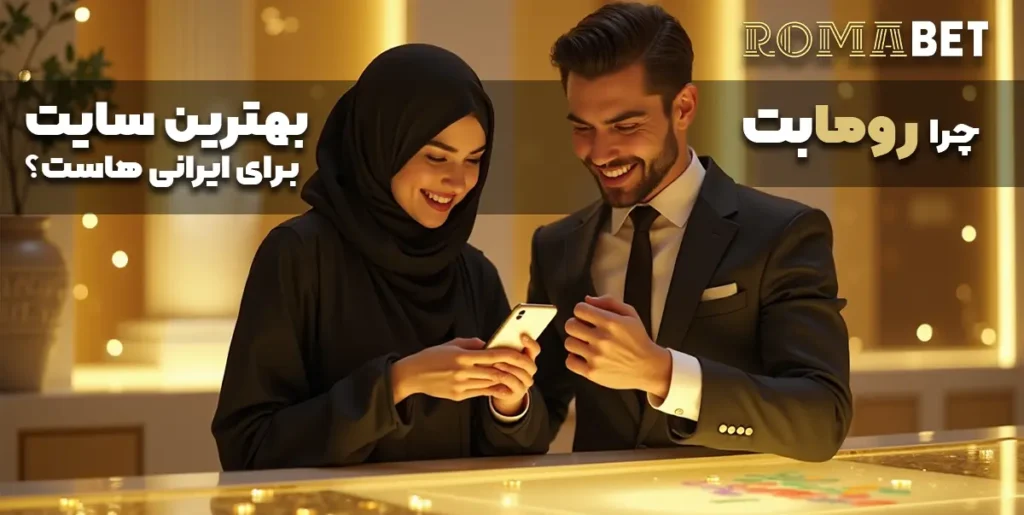 چرا رومابت بهترین سایت شرط‌بندی برای ایرانی‌هاست؟ 