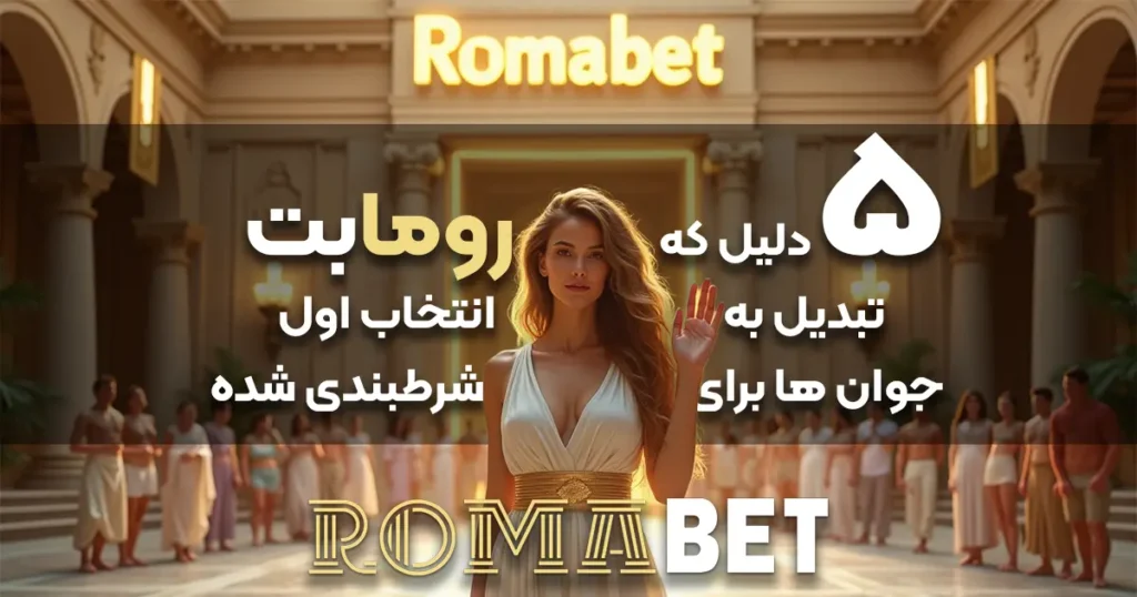 ۵ دلیل برتری رومابت