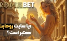 آیا سایت رومابت معتبر است؟