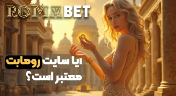 آیا سایت رومابت معتبر است؟