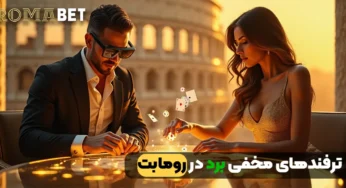 ترفندهای مخفی برد در رومابت