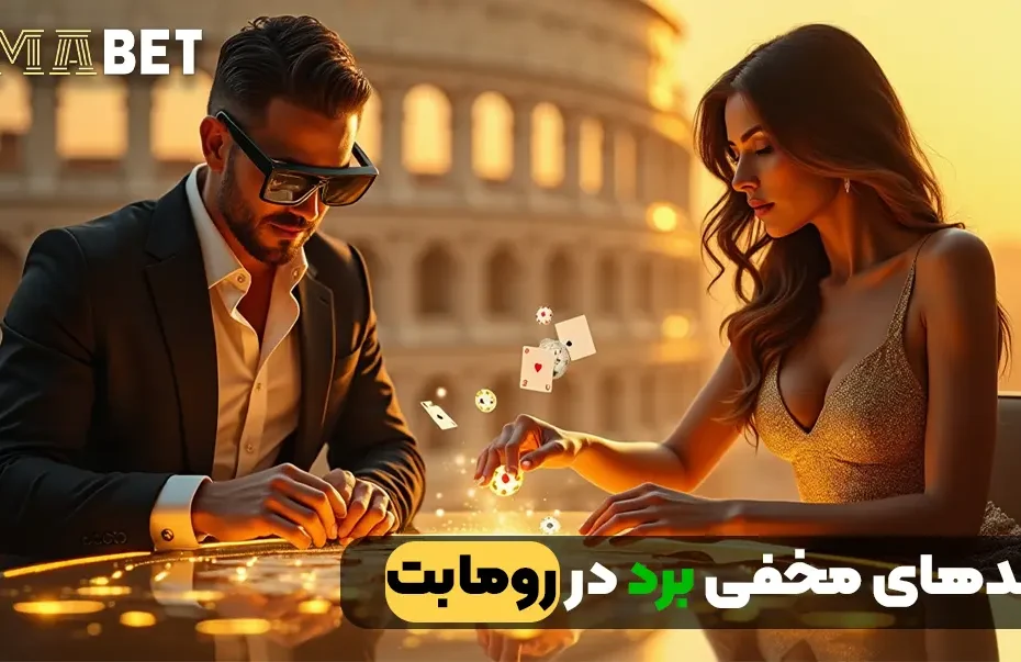 ترفندهای مخفی برد در رومابت
