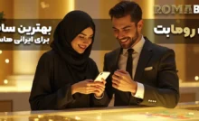 چرا رومابت بهترین سایت شرط‌بندی برای ایرانی‌هاست؟