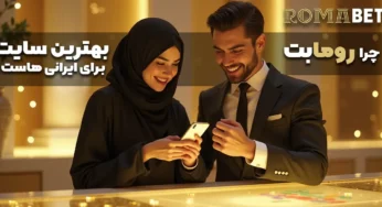 چرا رومابت بهترین سایت شرط‌بندی برای ایرانی‌هاست؟