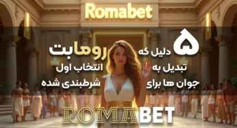 ۵ دلیل برتری رومابت : که چرا تبدیل به انتخاب اول جوان‌ها برای شرط‌بندی آنلاین شده!