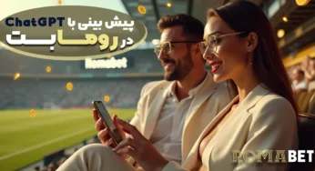 پیش‌بینی فوتبال با چت‌جی‌پی‌تی در رومابت