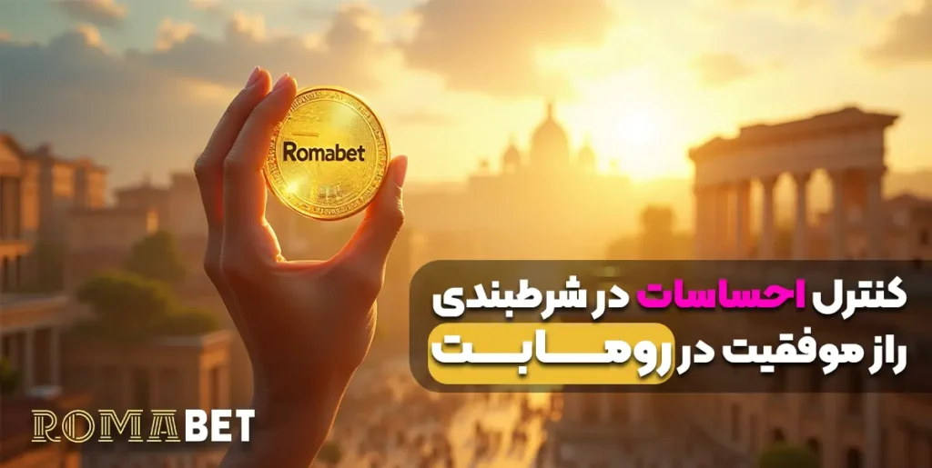 کنترل احساسات در شرطبندی راز موفقیت در رومابت
