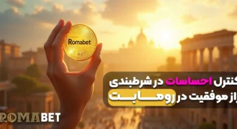کنترل احساسات در شرط‌بندی راز موفقیت در رومابت