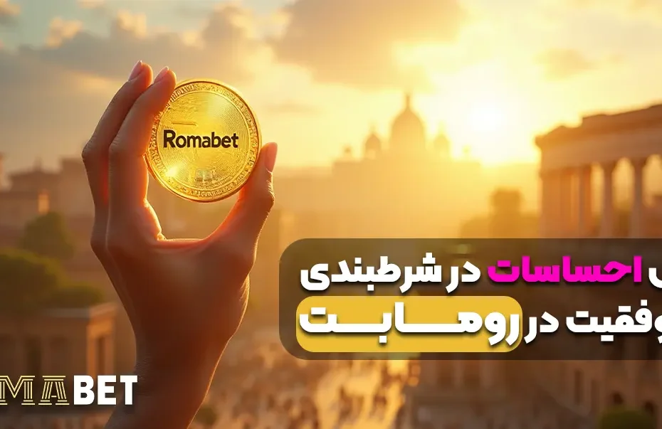 کنترل احساسات در شرط‌بندی راز موفقیت در رومابت