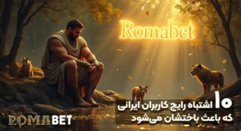 ۱۰ اشتباه رایج کاربران ایرانی در شرط‌بندی (و راه دوری از اونا در رومابت)